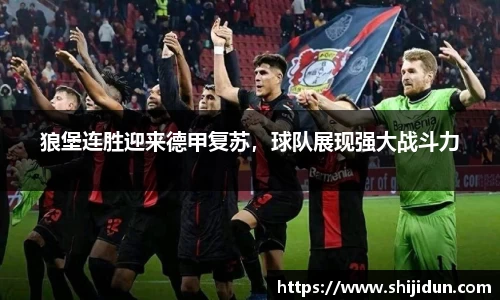 狼堡连胜迎来德甲复苏，球队展现强大战斗力