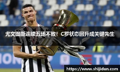 尤文图斯连续五场不败！C罗状态回升成关键先生