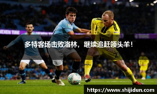 多特客场击败洛林，继续追赶领头羊！