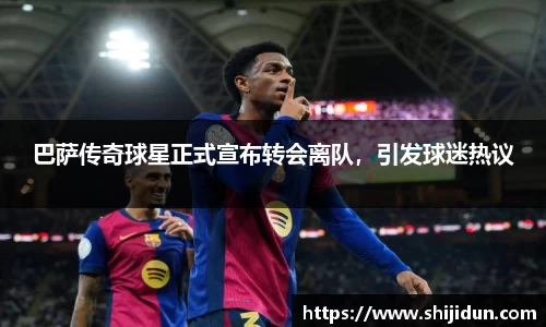 巴萨传奇球星正式宣布转会离队，引发球迷热议