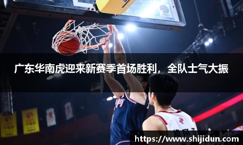 广东华南虎迎来新赛季首场胜利，全队士气大振