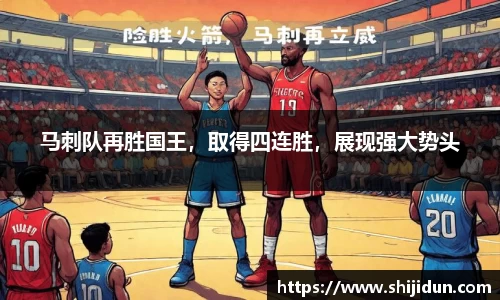 马刺队再胜国王，取得四连胜，展现强大势头