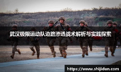 武汉极限运动队边路渗透战术解析与实践探索