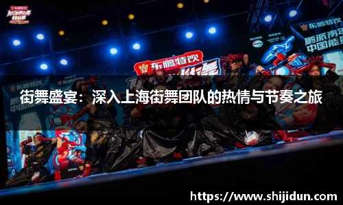 街舞盛宴：深入上海街舞团队的热情与节奏之旅
