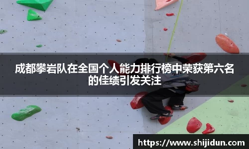 成都攀岩队在全国个人能力排行榜中荣获第六名的佳绩引发关注