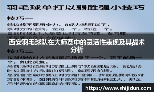 西安羽毛球队在大师赛中的灵活性表现及其战术分析