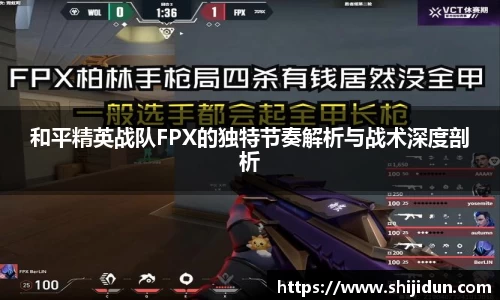 和平精英战队FPX的独特节奏解析与战术深度剖析