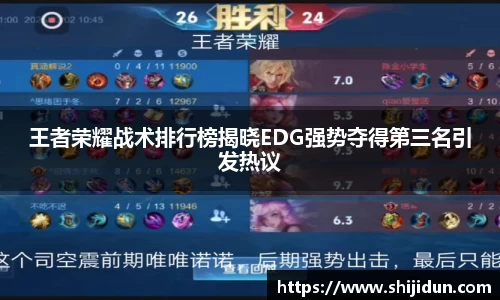 王者荣耀战术排行榜揭晓EDG强势夺得第三名引发热议