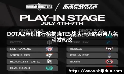 DOTA2意识排行榜揭晓TES战队强势跻身第八名引发热议