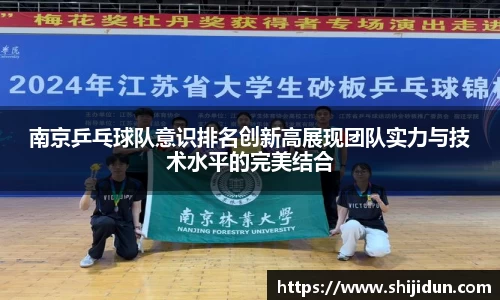 南京乒乓球队意识排名创新高展现团队实力与技术水平的完美结合