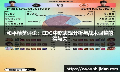 和平精英评论：EDG中路表现分析与战术调整的得与失
