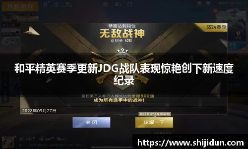和平精英赛季更新JDG战队表现惊艳创下新速度纪录