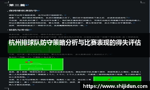 杭州排球队防守策略分析与比赛表现的得失评估