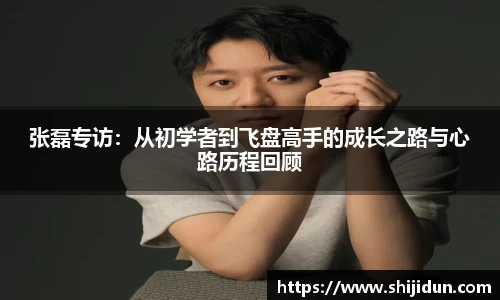 张磊专访：从初学者到飞盘高手的成长之路与心路历程回顾