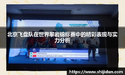 北京飞盘队在世界攀岩锦标赛中的精彩表现与实力分析