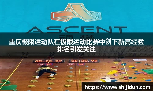 重庆极限运动队在极限运动比赛中创下新高经验排名引发关注
