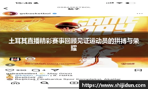 土耳其直播精彩赛事回顾见证运动员的拼搏与荣耀