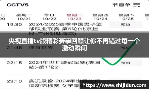 央视直播tv版精彩赛事回顾让你不再错过每一个激动瞬间