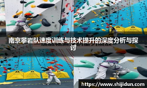 南京攀岩队速度训练与技术提升的深度分析与探讨