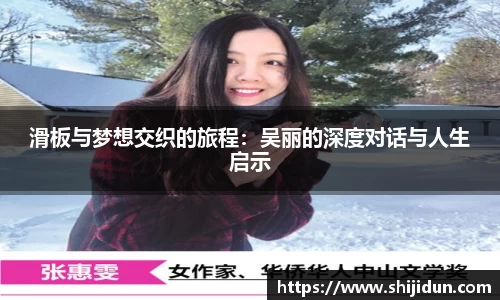 滑板与梦想交织的旅程：吴丽的深度对话与人生启示